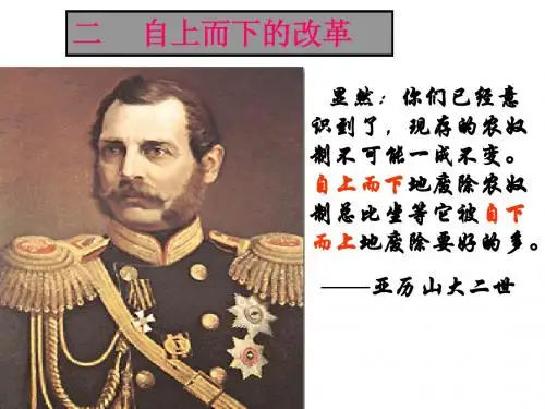 高中历史选修一7.2俄国农奴制改革(修)