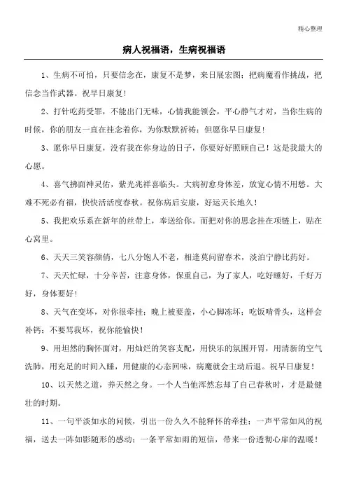 病人祝福语,生病祝福语