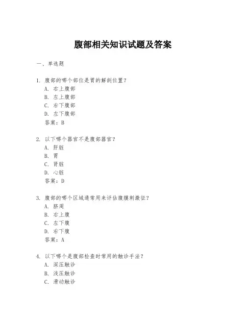 腹部相关知识试题及答案