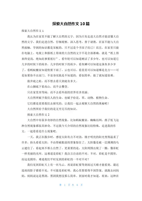 探索大自然作文10篇