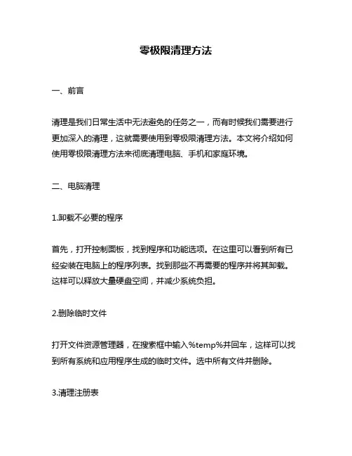 零极限清理方法