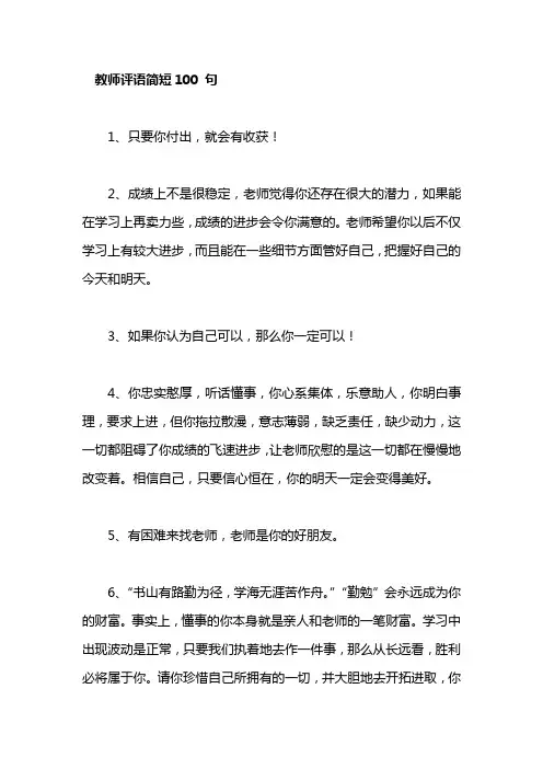 教师评价用语100句简短