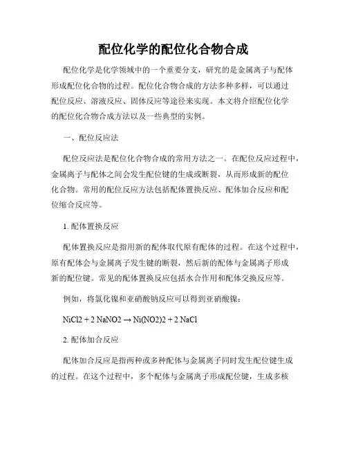 配位化学的配位化合物合成