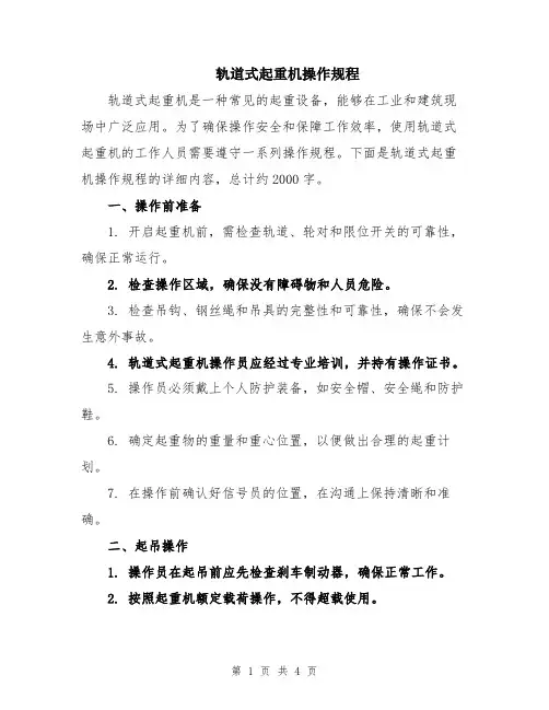 轨道式起重机操作规程