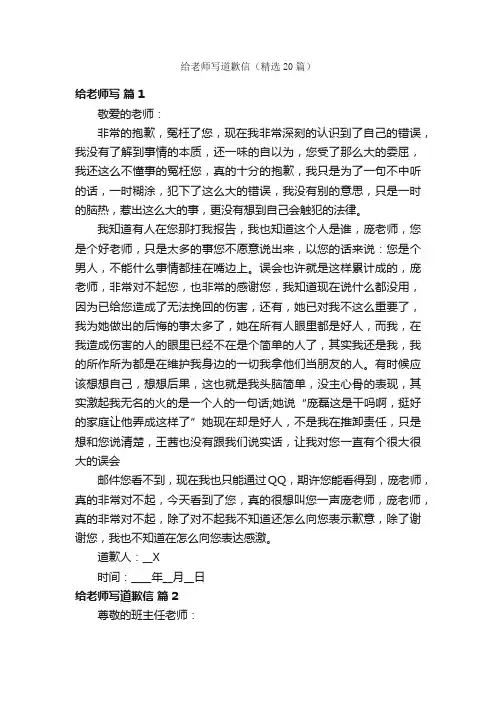 给老师写道歉信（精选20篇）