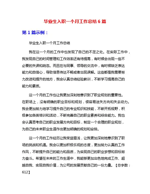 毕业生入职一个月工作总结6篇
