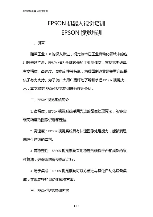 2024年EPSON机器人视觉培训