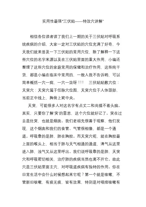 实用性最强“三伏贴——特效穴讲解”