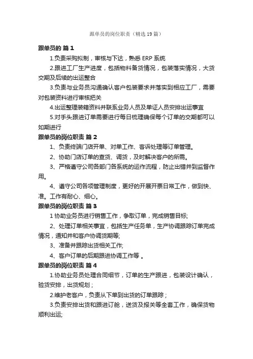 跟单员的岗位职责（精选19篇）