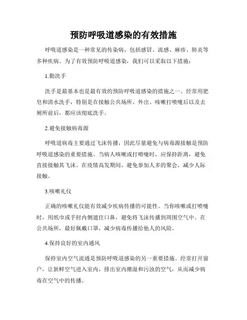 预防呼吸道感染的有效措施