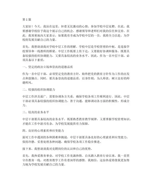 竞聘学校中层发言稿(3篇)