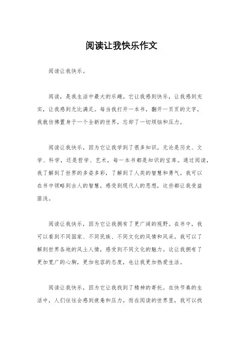 阅读让我快乐作文