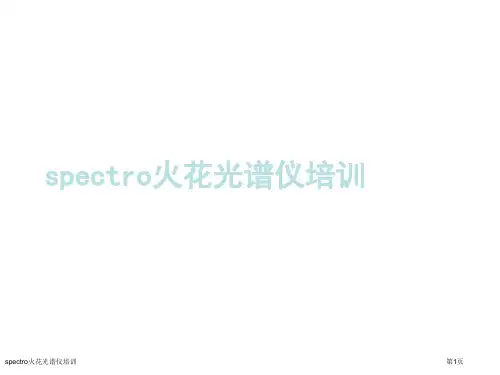 spectro火花光谱仪培训