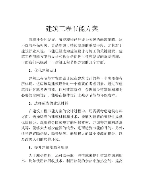 建筑工程节能方案