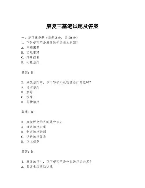 康复三基笔试题及答案