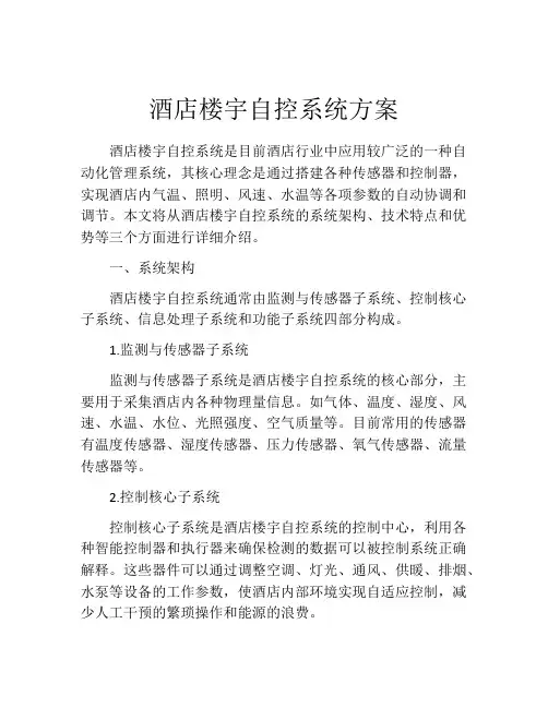 酒店楼宇自控系统方案