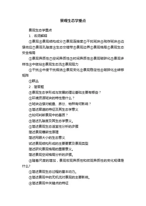 景观生态学重点