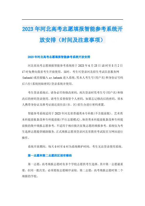 2023年河北高考志愿填报智能参考系统开放安排(时间及注意事项)