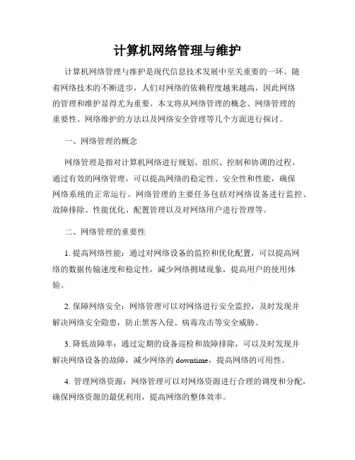 计算机网络管理与维护