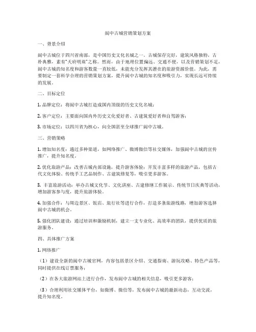 阆中古城营销策划方案