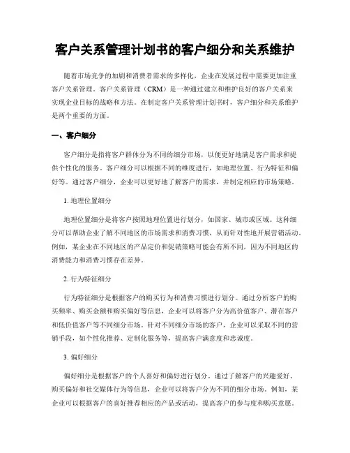 客户关系管理计划书的客户细分和关系维护