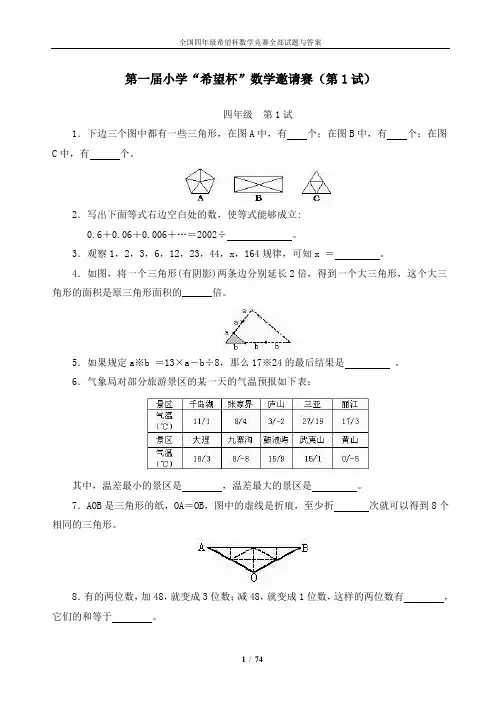 全国四年级希望杯数学竞赛全部试题与答案