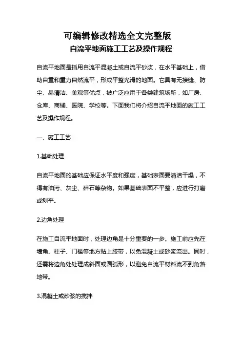 自流平地面施工工艺及操作规程【可编辑全文】
