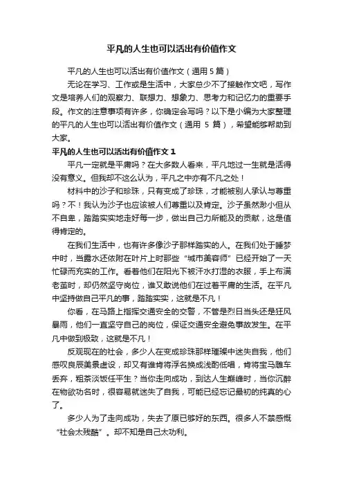 平凡的人生也可以活出有价值作文（通用5篇）
