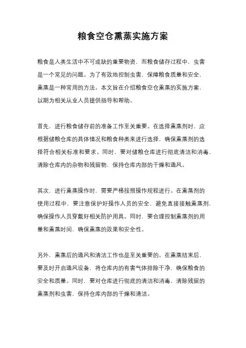 粮食空仓熏蒸实施方案