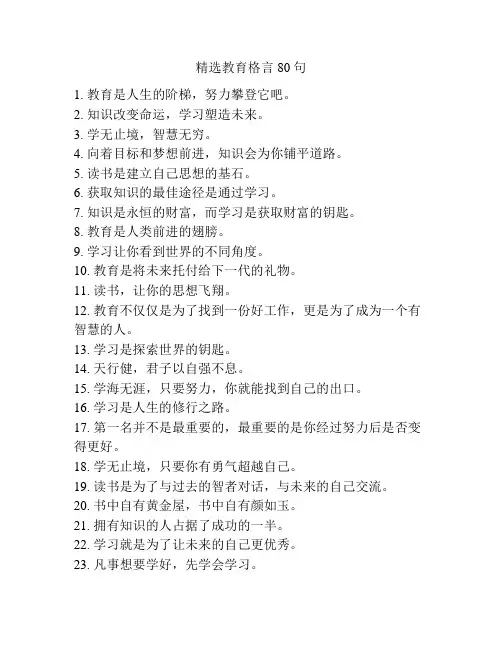 精选教育格言80句