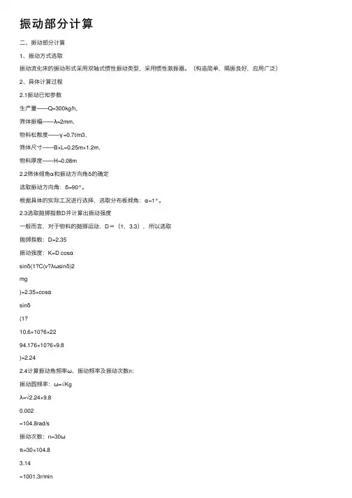 振动部分计算