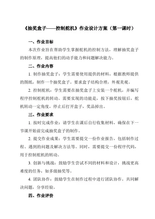 《第4章 创意制作——机器人入门 第3节 抽奖盒子——控制舵机》作业设计方案-初中信息技术河大版20