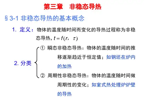 传热学-第三章分析