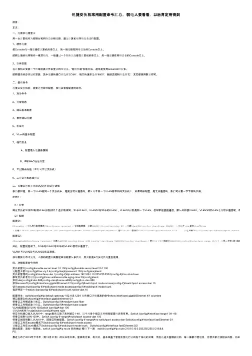 锐捷交换机常用配置命令汇总，弱电人要看看，以后肯定用得到