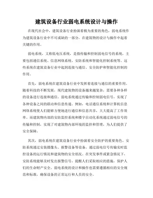 建筑设备行业弱电系统设计与操作