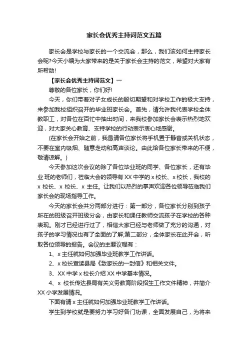 家长会优秀主持词范文五篇