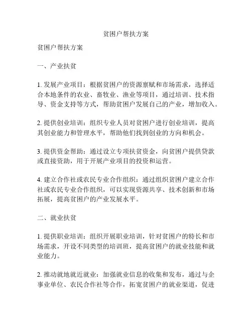 贫困户帮扶方案