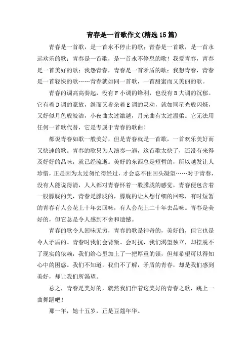 青春是一首歌作文(精选15篇)精选