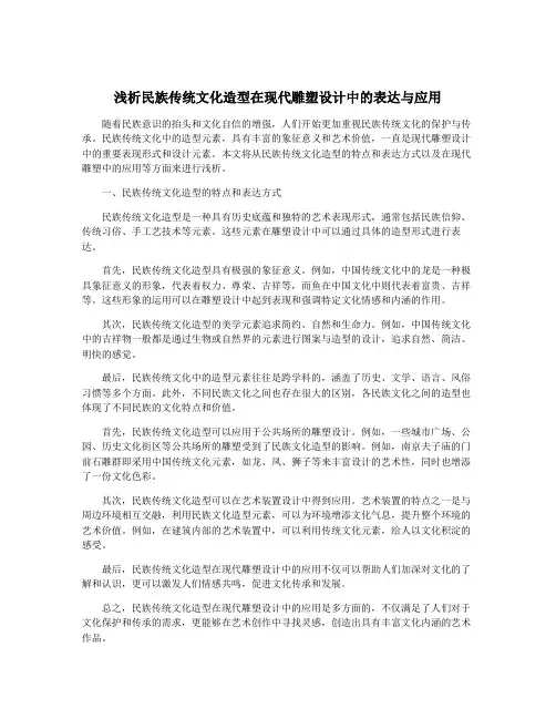 浅析民族传统文化造型在现代雕塑设计中的表达与应用