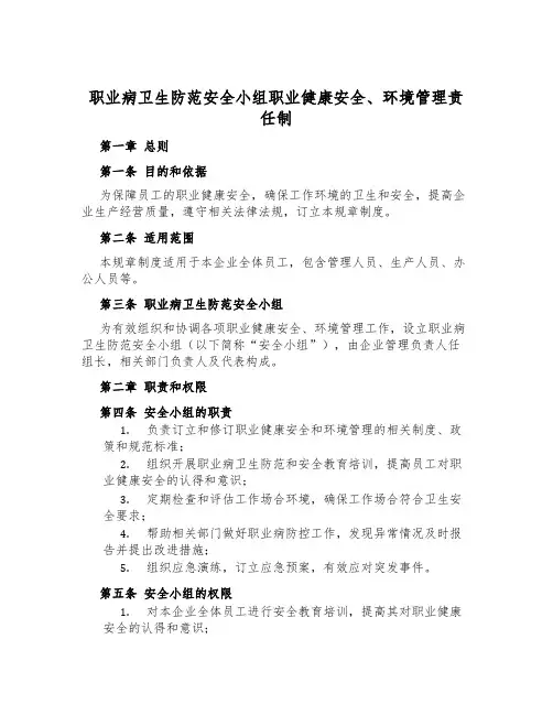 职业病卫生防范安全小组职业健康安全、环境管理责任制