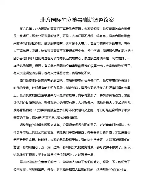 北方国际独立董事酬薪调整议案