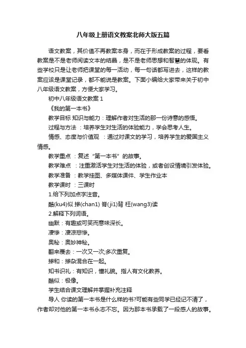 八年级上册语文教案北师大版五篇