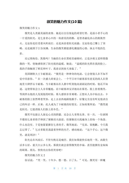 微笑的魅力作文(10篇)
