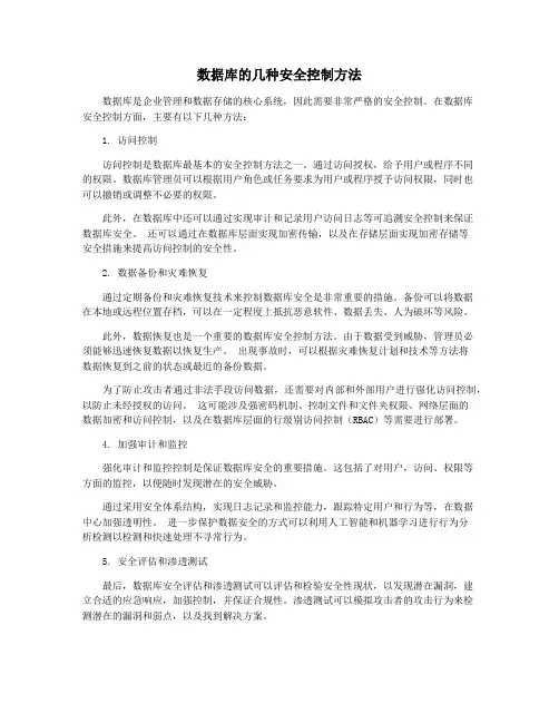 数据库的几种安全控制方法
