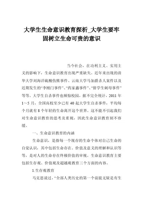 大学生生命意识教育探析_大学生要牢固树立生命可贵的意识