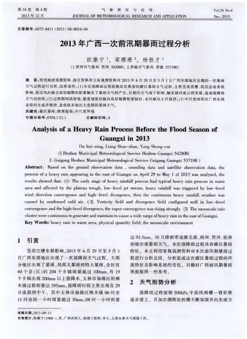2013年广西一次前汛期暴雨过程分析