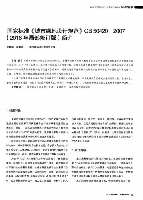 国家标准《城市绿地设计规范》GB50420-2007(2016年局部修订版)简介