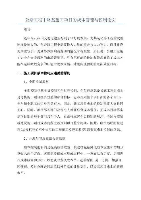 公路工程中路基施工项目的成本管理与控制论文