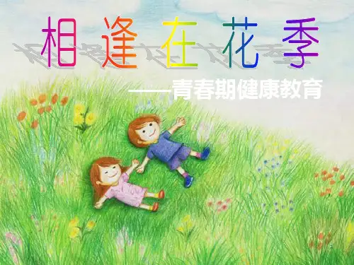 小学生青春期健康教育ppt课件