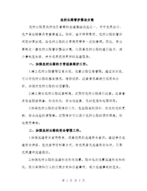 农村公路管护整治方案（2篇）